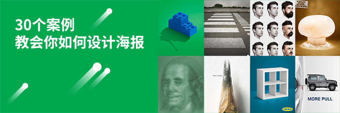 30個案例教會你如何設(shè)計海報