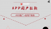 APP拉新推廣兩個(gè)重要渠道：ASO推廣+老用戶維系