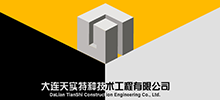簽約：大連天實(shí)特種技術(shù)工程有限公司