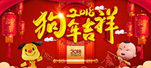 2018年公司春節(jié)放假通知