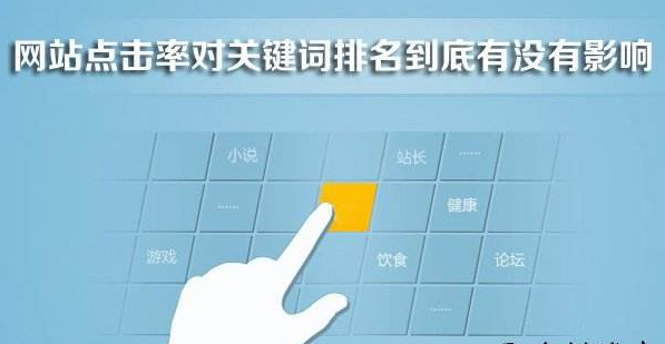 網(wǎng)站點(diǎn)擊率與網(wǎng)站排名的關(guān)系