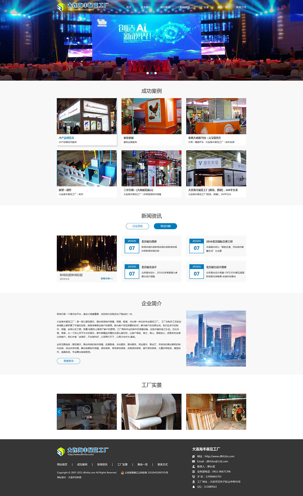 大連海順豐展覽展示有限公司網(wǎng)站首頁(yè)效果圖