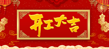 仟億科技祝所有客戶及合作伙伴、全體員工開工大吉